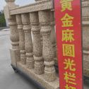 新乡 黄金麻花岗岩圆光栏杆花瓶柱将军柱