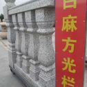 新乡 白麻花岗岩方光栏杆花瓶柱将军柱