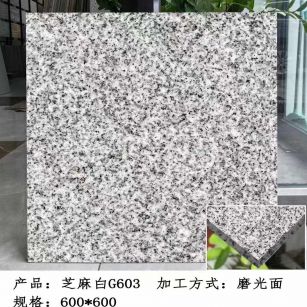 新乡芝麻白光面