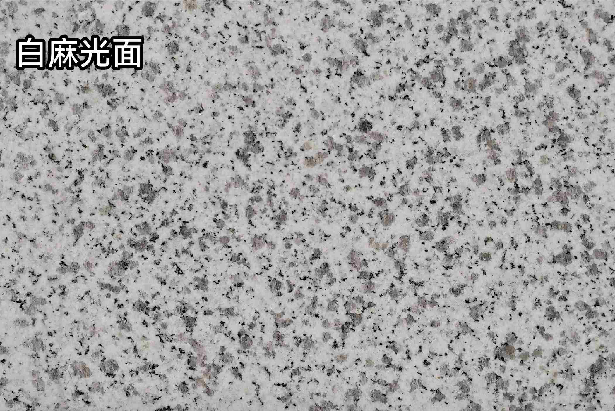 新乡白麻光面